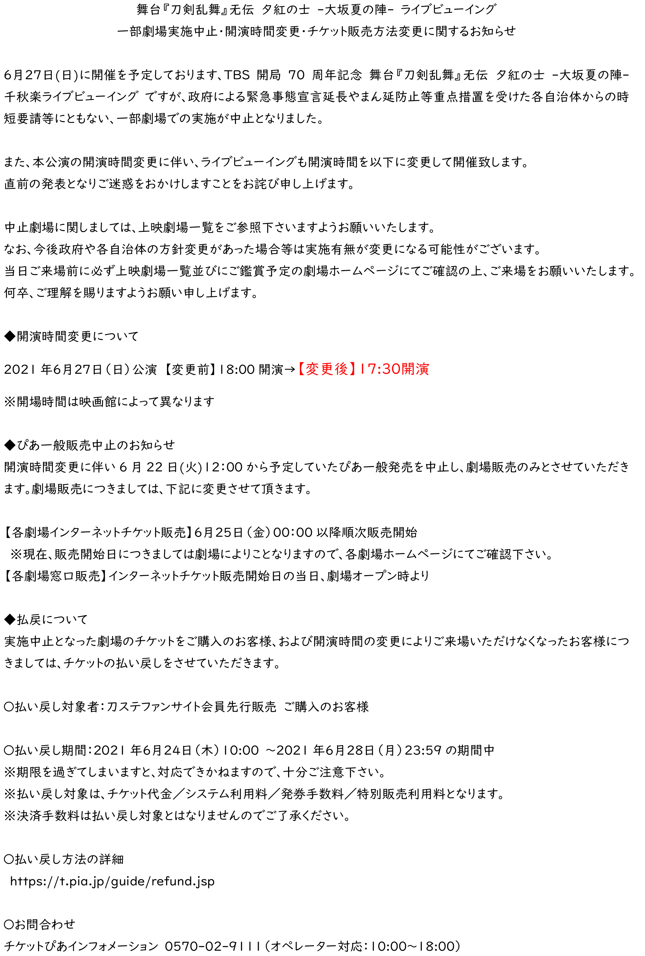 舞台 刀剣乱舞 公式 重要なお知らせ 舞台 刀剣乱舞 无伝 夕紅の士 大坂夏の陣 ライブビューイングですが 一部劇場実施中止 開演時間及びチケット販売方法が変更となりました T Co Af01se6sqn 上記より詳細をご確認ください 直前での