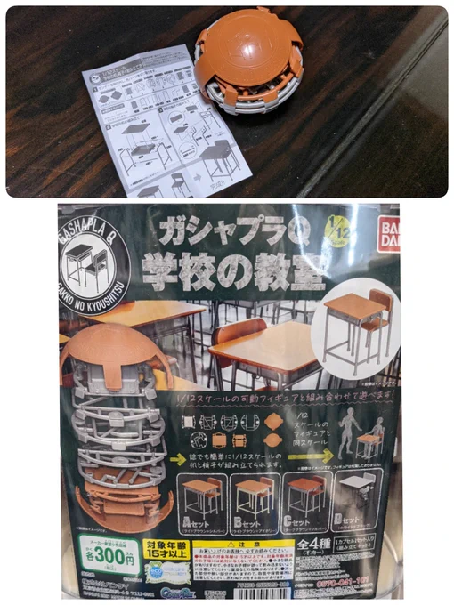 今日、ガチャガチャで見かけて思わず回しちゃったバンダイの変態ガチャガチャ『ガチャプラQ 学校の教室』、例のダンゴムシ同様に球状のものがそのまま出てくる。プラモなのであとで組み立てるぅ(積みフラグ) 