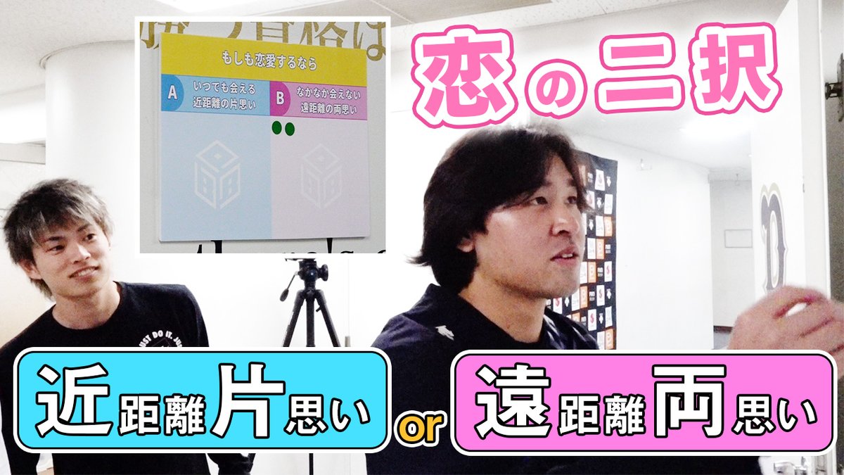 オリックス バファローズ A Twitter Bstvを更新 Bpb 2択で 選手アンケート 近距離片思いor遠距離両思い編 公開 を配信しています T Co Ecjgvjaisj Bs21 プロ野球 Npb Orix Bstv オリックス バファローズ A Twitter Bstvを更新 Bpb 2択で 選手アンケート 近距離片思いor遠距離両思い編 公開 を配信しています T Co Ecjgvjaisj Bs21 プロ野球 Npb Orix Bstv