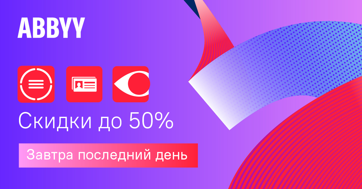 ABBYY_Mobile's tweet photo. 22 июня последний день распродажи! Безлимитный Премиум в FineReader, Business Card Reader и TextGrabber со скидкой 50%. 
Установите приложения по ссылке ниже и откройте магазин подписок.
➡️FR: https://t.co/7e9BfeASBD
➡️BCR: https://t.co/59vVFQfe0L
➡️TG: https://t.co/gyBnx7FCT4 https://t.co/NGh4QaeyI1