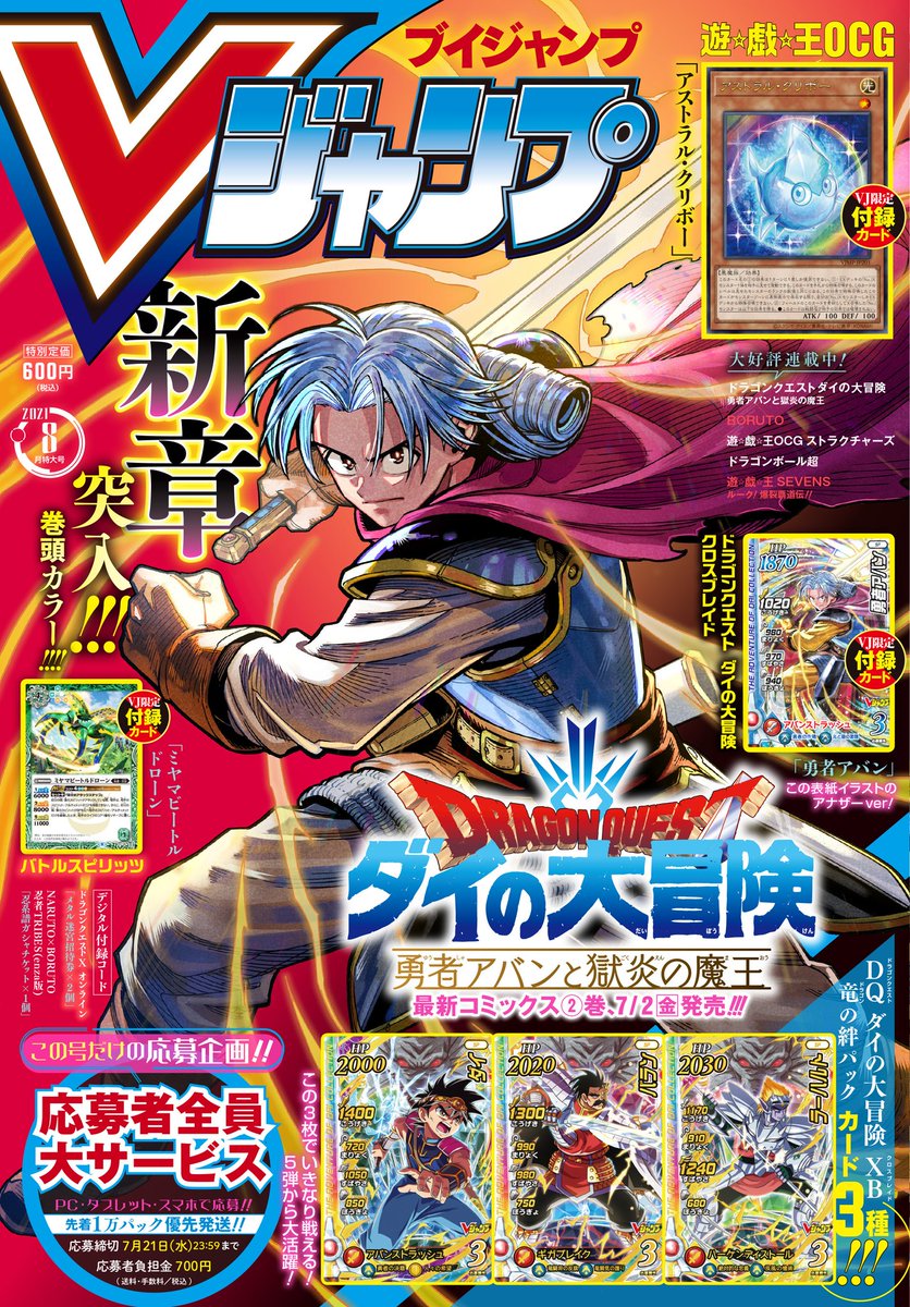 芝田優作 En Twitter 今日発売のvジャンプ8月特大号に 勇者アバンと獄炎の魔王 第9話載っています 今月は表紙 巻頭カラー 更に付録のカードも描かせて頂きました 嬉しすぎる 本編も新章突入でますます盛り上がりますので よろしくお願いします ダイの 芝田優作 En Twitter 今日発売のvジャンプ8月特大号に 勇者アバンと獄炎の魔王 第9話載っています 今月は表紙 巻頭カラー 更に付録のカードも描かせて頂きました 嬉しすぎる 本編も新章突入でますます盛り上がりますので よろしくお願いします ダイの