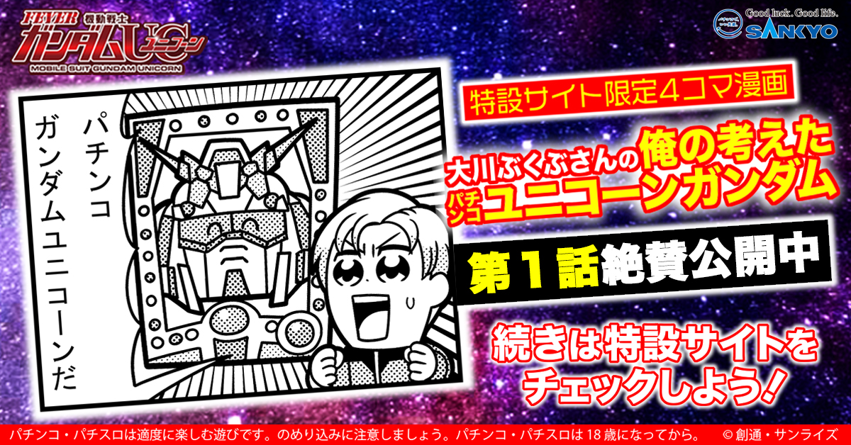 公式 フィーバー機動戦士ガンダムユニコーン 大川ぶくぶさんの フィーバー機動戦士ガンダムユニコーン オリジナル4コマ漫画の第 1話を特設サイトにて公開 是非チェックしてください 漫画はコチラ T Co Wgcmk5plsm T Co Oxrcjoduxn