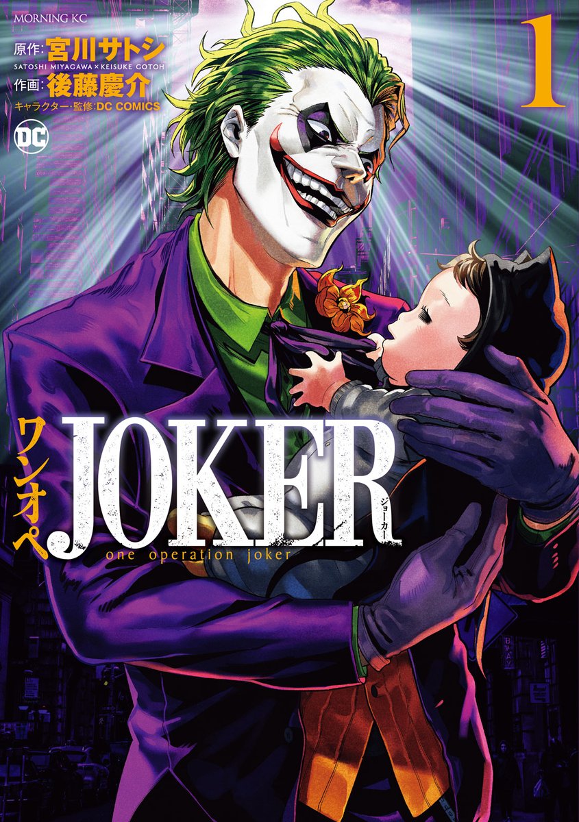 Dc公式 ジョーカー が バットマン を育てる ワンオペjoker 第1巻本日発売 悪を証明するために正義をくじく必要があるジョーカーは 赤ちゃんを正義のスーパーヒーロー バットマンに育て上げることを決意する 詳細 T Co