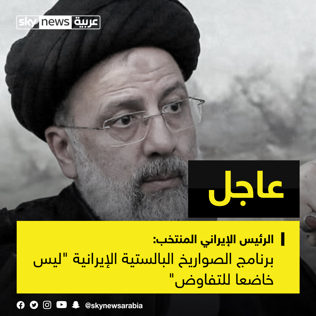الرئيس الإيراني المنتخب، إبراهيم رئيسي يقول إن برنامج الصواريخ البالستية الإيرانية "ليس خاضعا للتفاوض" إيران