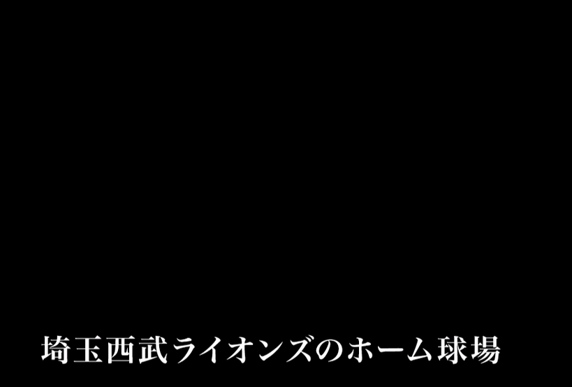 劇場版の翔んで埼玉を流しながら鯉依奈ちゃん西武編を描いていたけど、ここで一番笑ってしまった。 