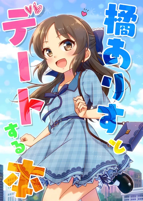 6月新刊「橘ありすとデートする本」サンプル #アイドルマスターシンデレラガールズ #橘ありす #PrismStars! #歌姫庭園  