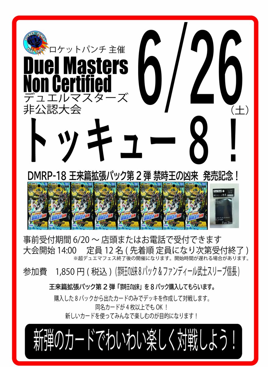 ﾌﾟﾚｲｼｮｯﾌﾟ ロケットパンチ V Twitter デュエルマスターズ 6 26 土 ロケパン主催 非公認大会 トッキュー8 6 事前受付開始 大会開始14時 定員12名 先着 久しぶりの開催 新弾のカードでわいわい楽しもう 皆さんの参加お待ちしてます