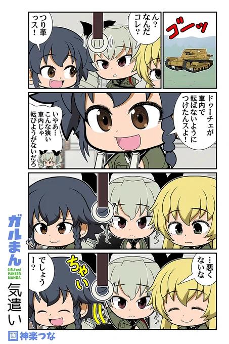 甲冑娘ブログの
ガルパンまんがが更新! 
今週は内装をいじります  
#ガルパン 
https://t.co/cMpWrVoQon

5月新刊ガルパン本書店委託中です 
■とらのあな通販 https://t.co/ygmrMXgyQN
■メロンブックス通販 https://t.co/eTrzjBxSL0 