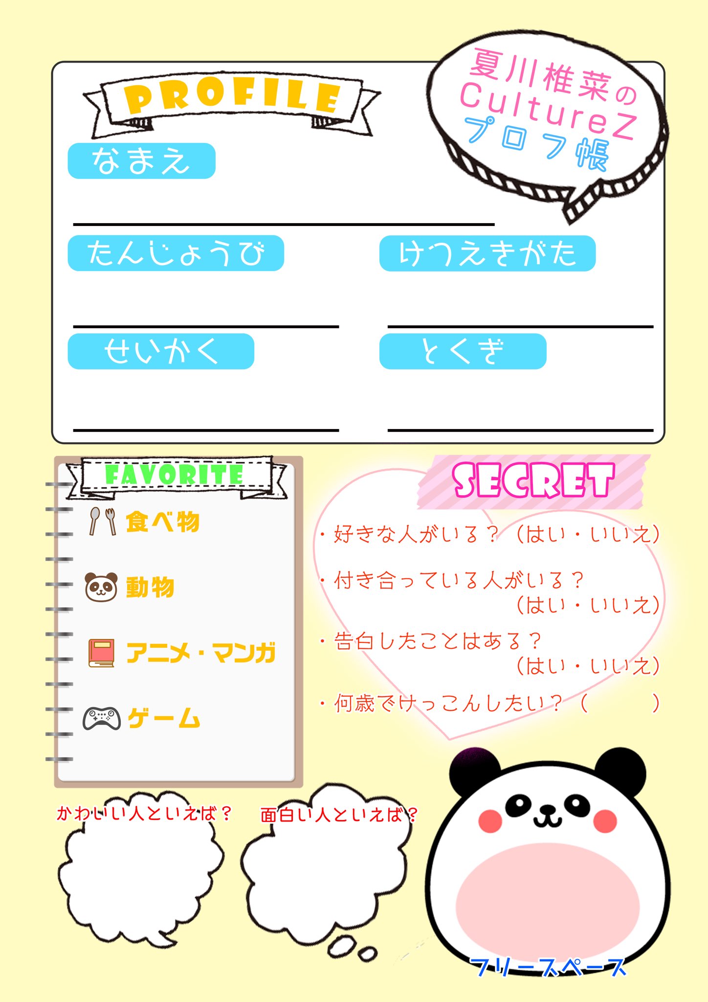 文化放送 Culturez プロフィール帳 Favoriteの部分 アニメ マンガに広げたものも作成しましたので 是非 こちらのプロフィール帳もお使いください 夏川cz T Co V2m61zvgfn Twitter