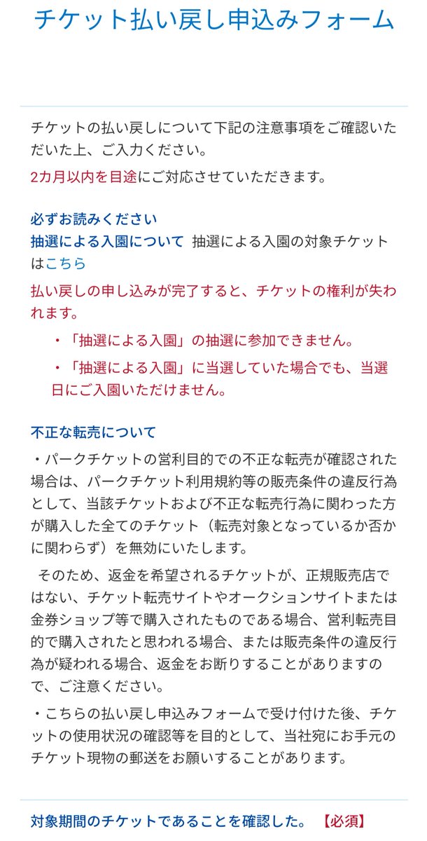 Tdr ディズニー ぷらん ディズニーチケット 返金対応 受付開始 年7月1日 21年6月11日迄の未使用パークチケットかつ5月11日以降に日付変更等なし 1デーパスポート他 払い戻し申込みフォーム 購入時チケット番号毎 6枚以上は複数回に分けて スクショ添付 2