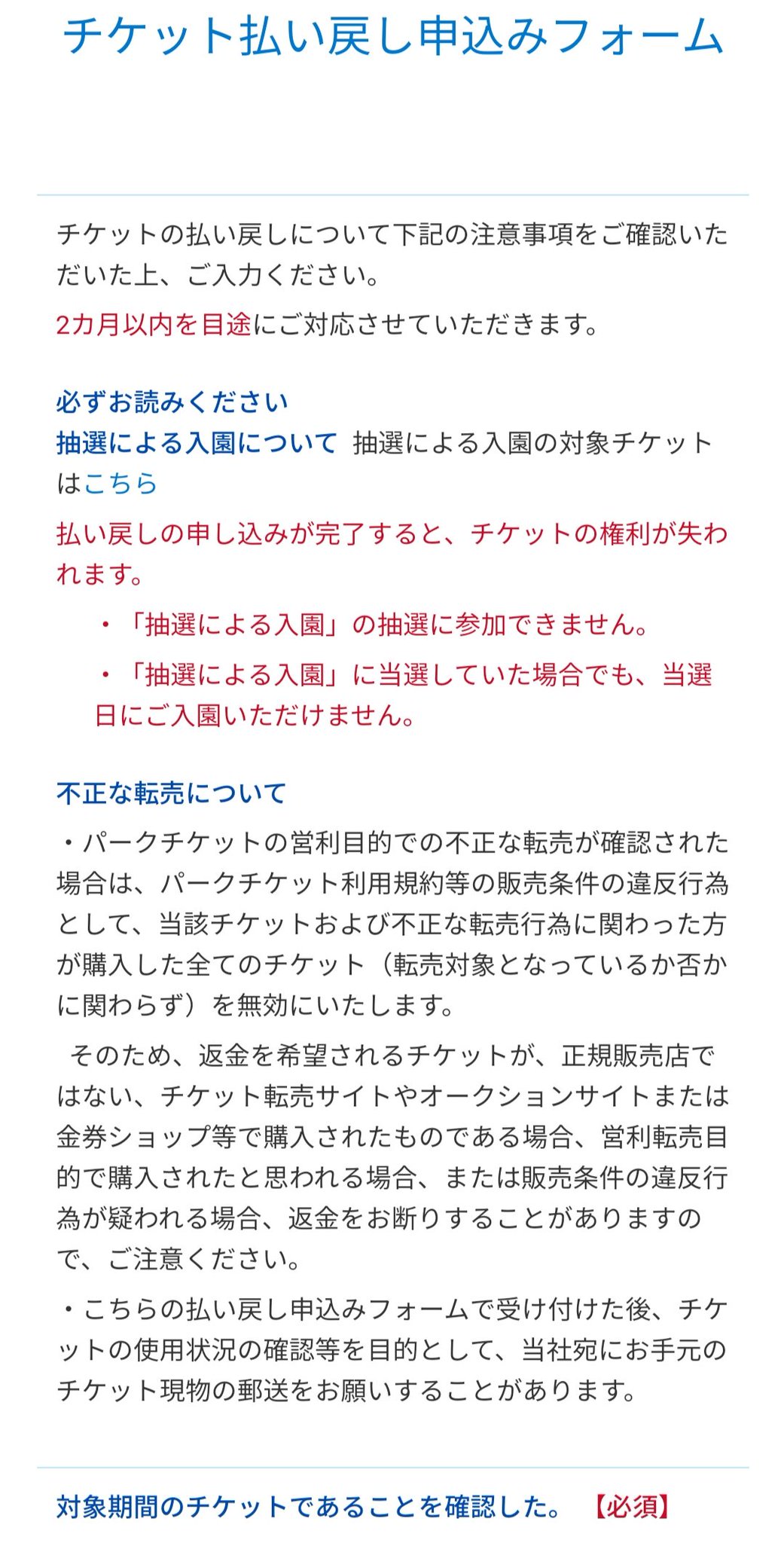 Tdr ディズニー ぷらん ディズニーチケット 返金対応 受付開始 年7月1日 21年6月11日迄の未使用パークチケットかつ5月11日以降に日付変更等なし 1デーパスポート他 払い戻し申込みフォーム 購入時チケット番号毎 6枚以上は複数回に分けて スクショ添付 2