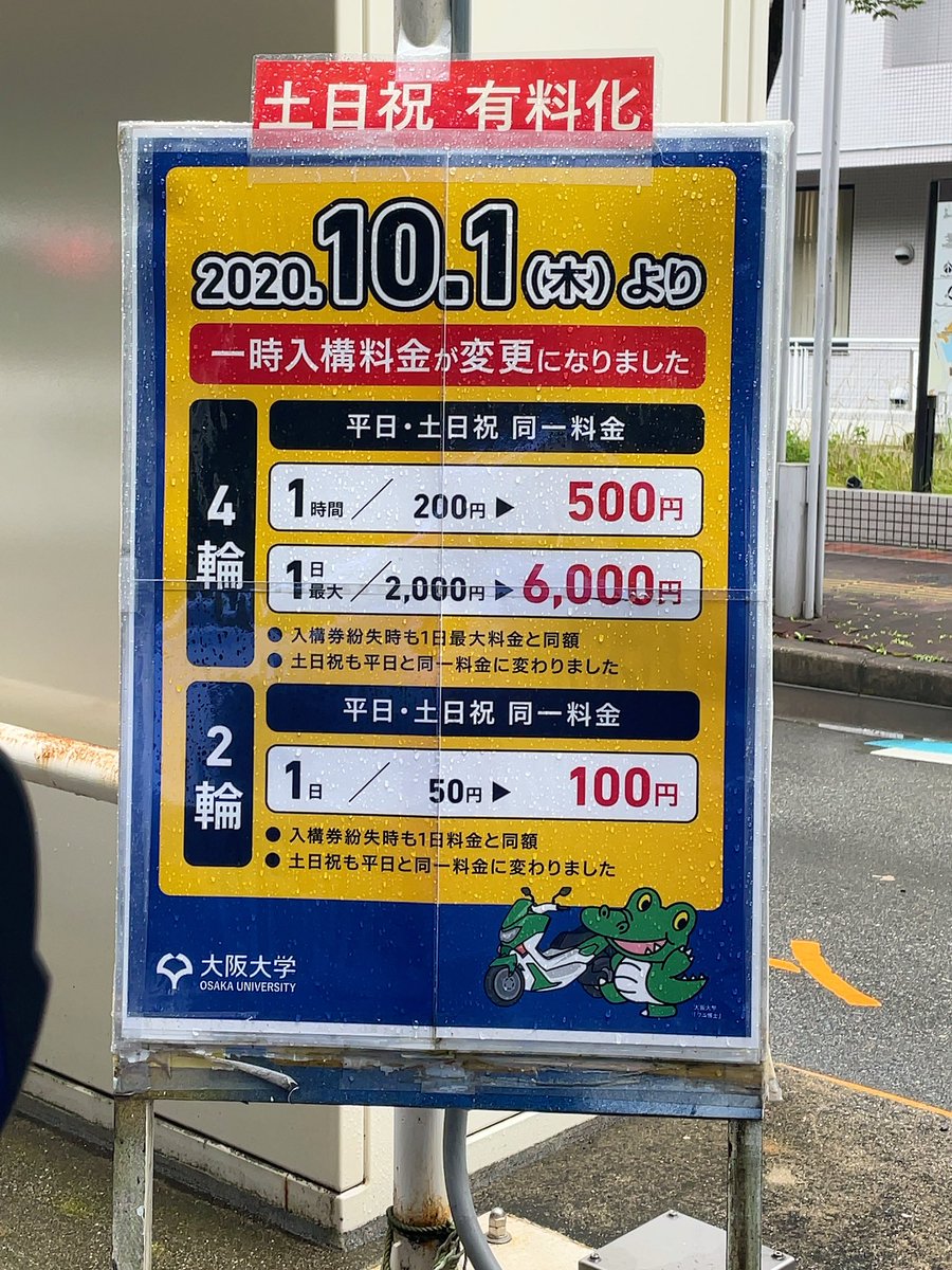 Tmk Tea On Twitter 豊中キャンパス 入構 料高くなったなー 前の車が行き先を尋ねてて時間があったので撮れました 吹田も同じよね 箕面キャンパスは駐車場どうなってるんだろ こういう表示は 前の道路側には 出てなかったけど Https T Co Em5edvo7vy