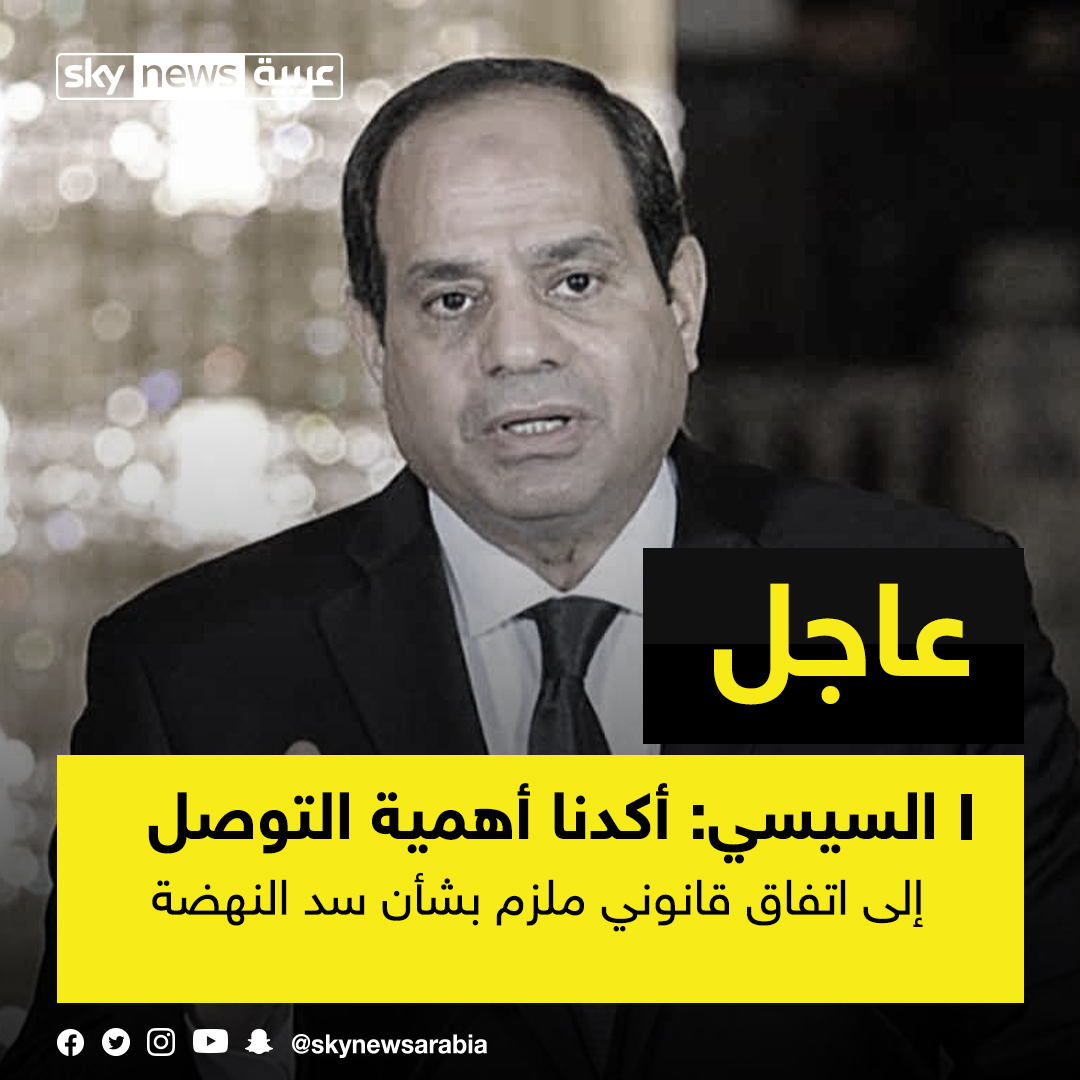 عاجل السيسي أكدنا أهمية التوصل إلى اتفاق قانوني ملزم بشأن سد النهضة وضلوع المجتمع الدولي بدور جاد في هذا الملف