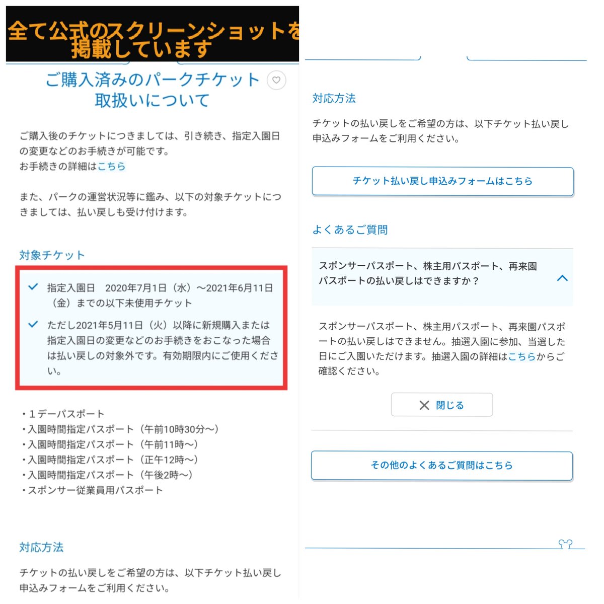 Tdr ディズニー ぷらん ディズニーチケット 返金対応 受付開始 年7月1日 21年6月11日迄の未使用パークチケットかつ5月11日以降に日付変更等なし 1デーパスポート他 払い戻し申込みフォーム 購入時チケット番号毎 6枚以上は複数回に分けて スクショ添付 2