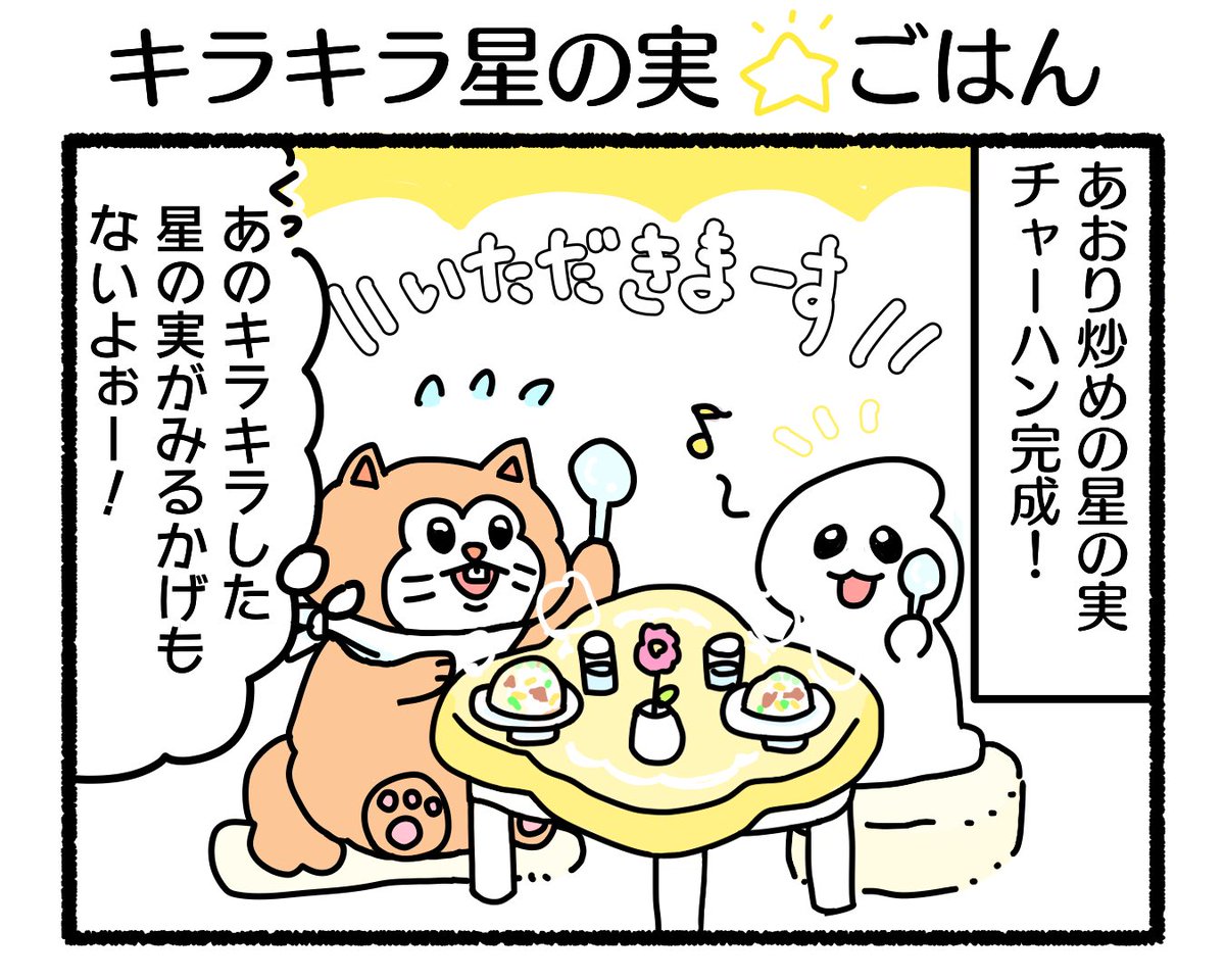 ふもぬい「キラキラ星の実ごはん」

あおり炒めの星の実炒飯、実食🍴

#4コマ #4コマ漫画 #イラスト #illustration #ゆるいイラスト #ゆるキャラ #オリジナル #オリジナルイラスト #オリジナルキャラ #オリジナル漫画 #創作 #創作漫画 #漫画 #漫画が読めるハッシュタグ #みんなで楽しむTwitter展覧会 