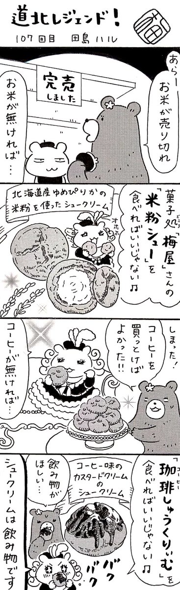 漫画 #道北レジェンド !過去作
「菓子処 梅屋さんのシュークリーム 編」
#北海道 #旭川 