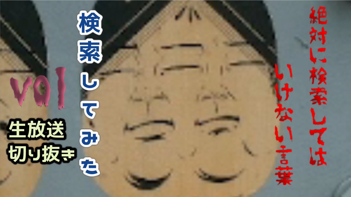 絶対に検索してはいけない言葉