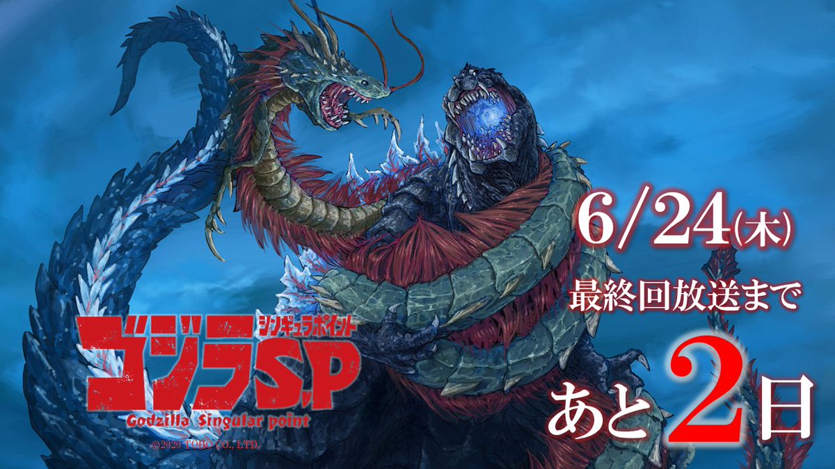 ゴジラsp 13話 最終話を観るまでが長い Min T ミント