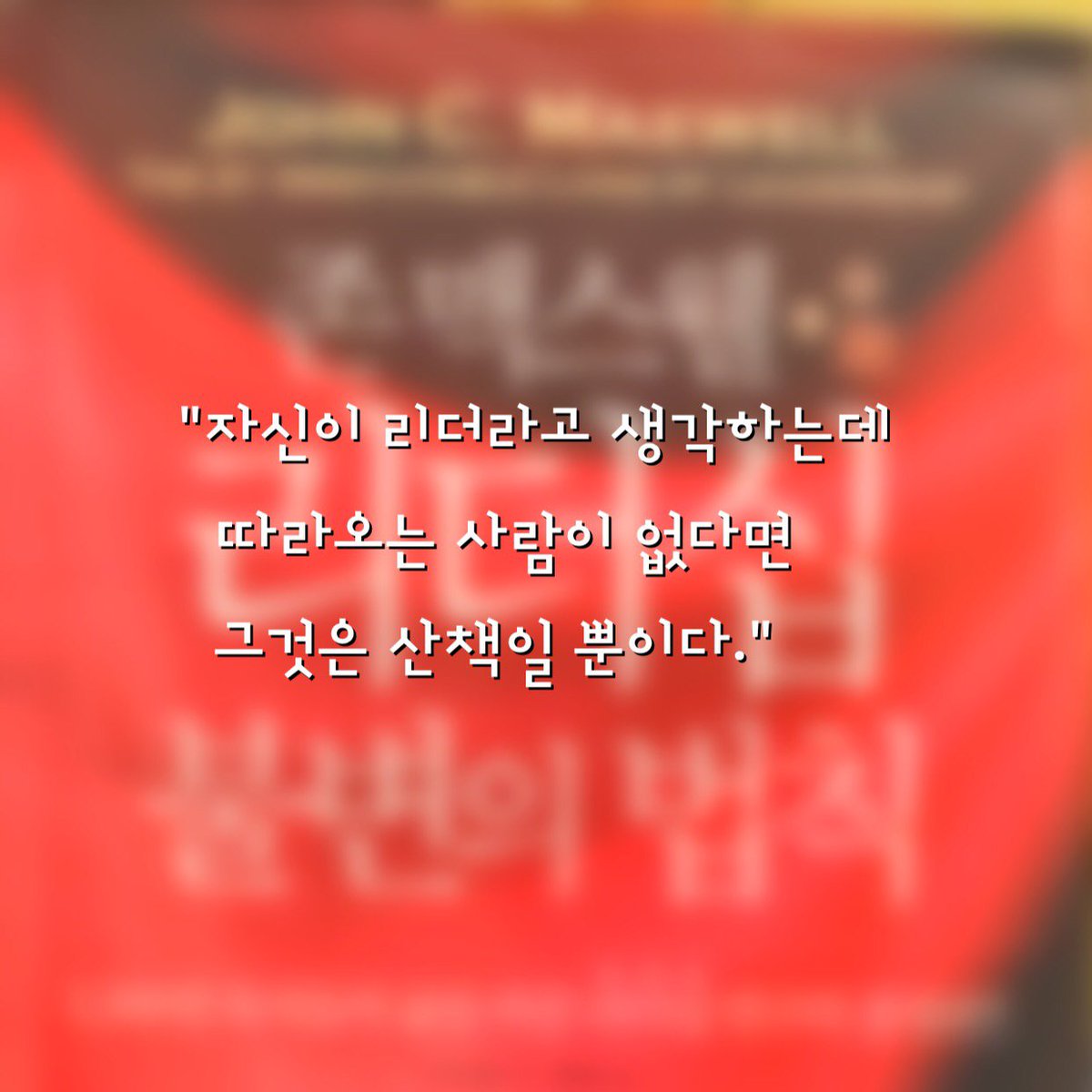 d_basilius's tweet photo. "자신이 리더라고 생각하는데 따라오는 사람이 없다면 그것은 산책일 뿐이다." 

#리더 #리더십 #리더십불변의법칙 #존맥스웰 #도서 #추천 #공감글 #좋은글 https://t.co/9def7fQ0Q9