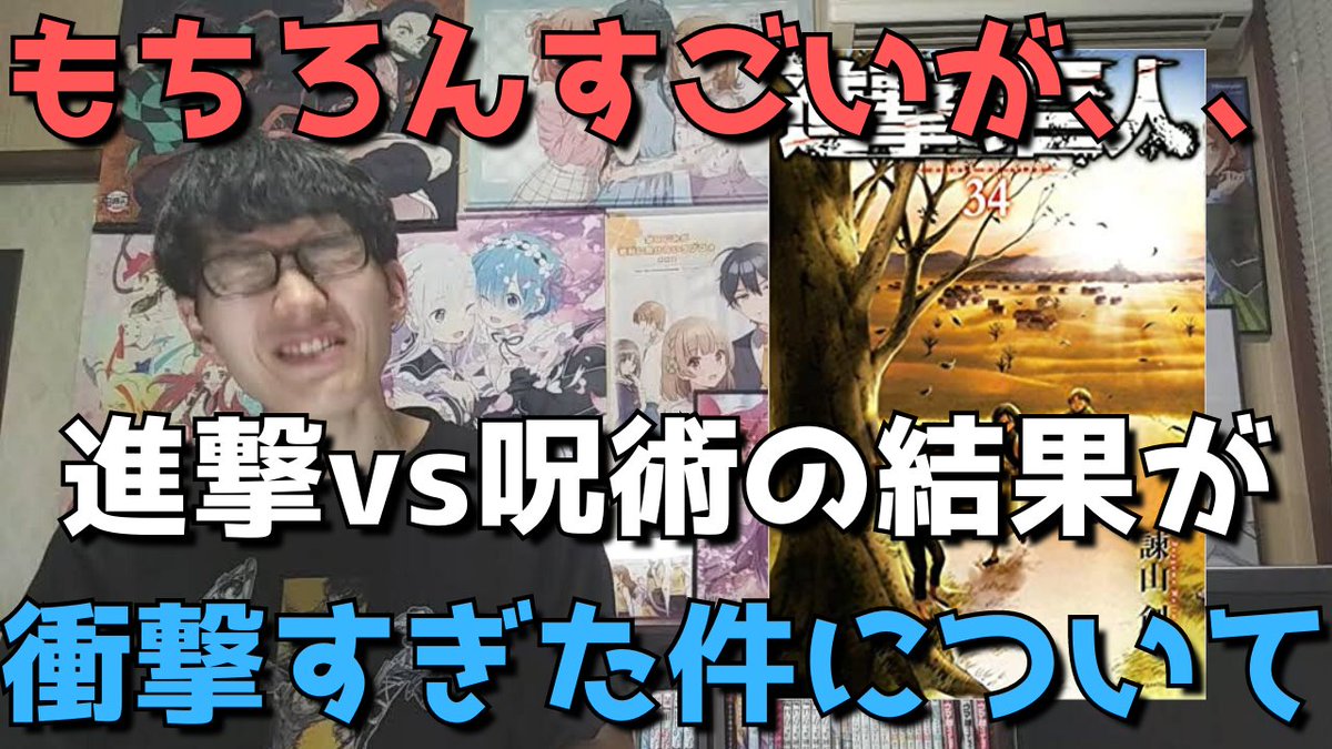 りくと アニメ系youtuber 動画アップしました T Co Nd3budhmvt 悲報 進撃の巨人 最終巻 34巻 の漫画売上がついに出るも 呪術廻戦 16巻の初週売上に及ばないという厳しすぎる現実がそこにはありました 特装版は神過ぎるのでマジで買った方 りくと アニメ系youtuber 動画アップしました T Co Nd3budhmvt 悲報 進撃の巨人 最終巻 34巻 の漫画売上がついに出るも 呪術廻戦 16巻の初週売上に及ばないという厳しすぎる現実がそこにはありました 特装版は神過ぎるのでマジで買った方
