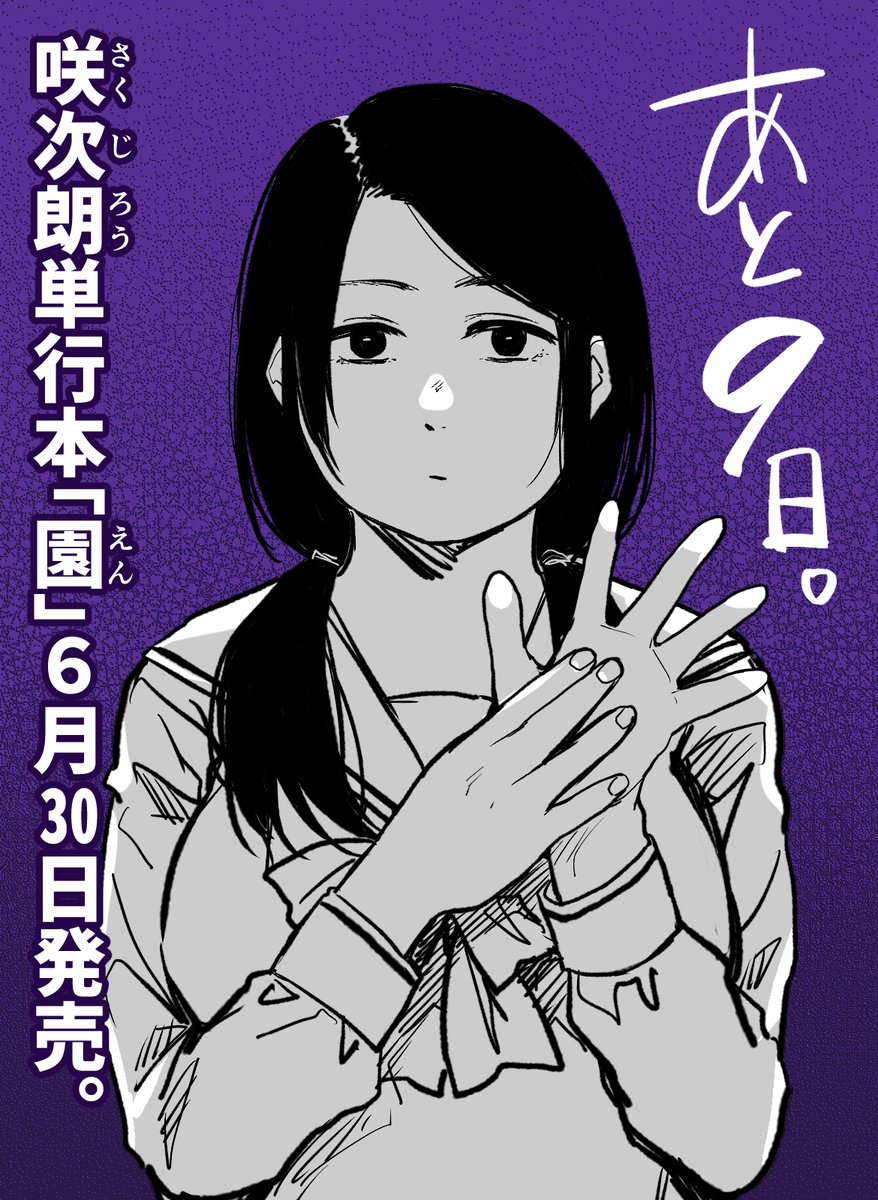 単行本「園」発売まであと九日!
カウントダウンは収録作「ウィスタリア」より志緒美ちゃんです。 