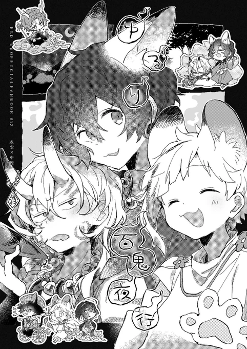 百鬼夜行の本サンプルです▼
🔥ゆる〜い百鬼夜行のお話⛩
---------------------------
全年齢/B5/ほんのり太中
※7/10のイベントにも持ち込み予定です
---------------------------
🐯通販の予約始まっていました!ご入用の方いらっしゃいましたらこちらからどうぞ🙇‍♀️▼
https://t.co/CC6QzAHUFT 
