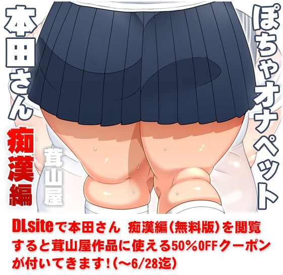 DLsiteさんの『おうち時間を満喫しよう!～無料でお試し～』キャンペーンに参加しています。
当サークルの場合『本田さん痴漢編』が無料で閲覧できて(ダウンロードはできない)閲覧すると茸山屋作品に使える50%OFFクーポンが進呈されます! 6月28日まで
https://t.co/VnxXWYyR6G 
