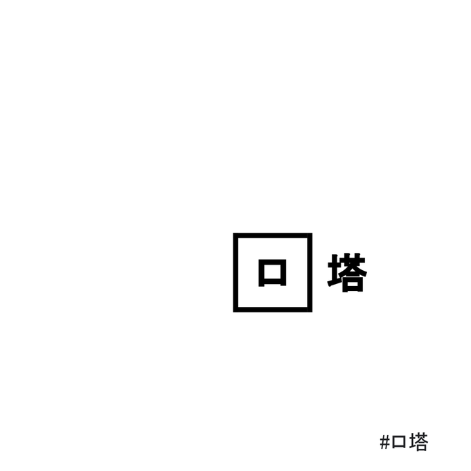 ロ塔