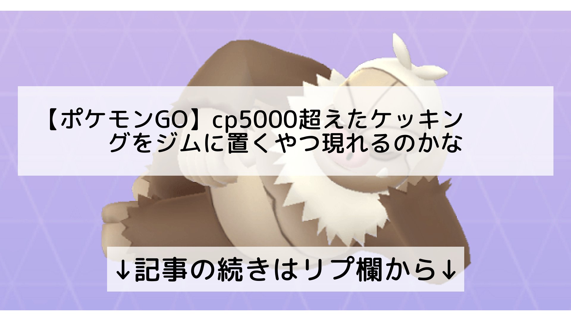 ポケモンgo最新攻略まとめ Pokemongo ポケgo フォロバ100 ポケモンgo Cp5000超えたケッキングをジムに置くやつ現れるのかな 記事の続きはリプ欄から T Co Z5wpjztu5t Twitter