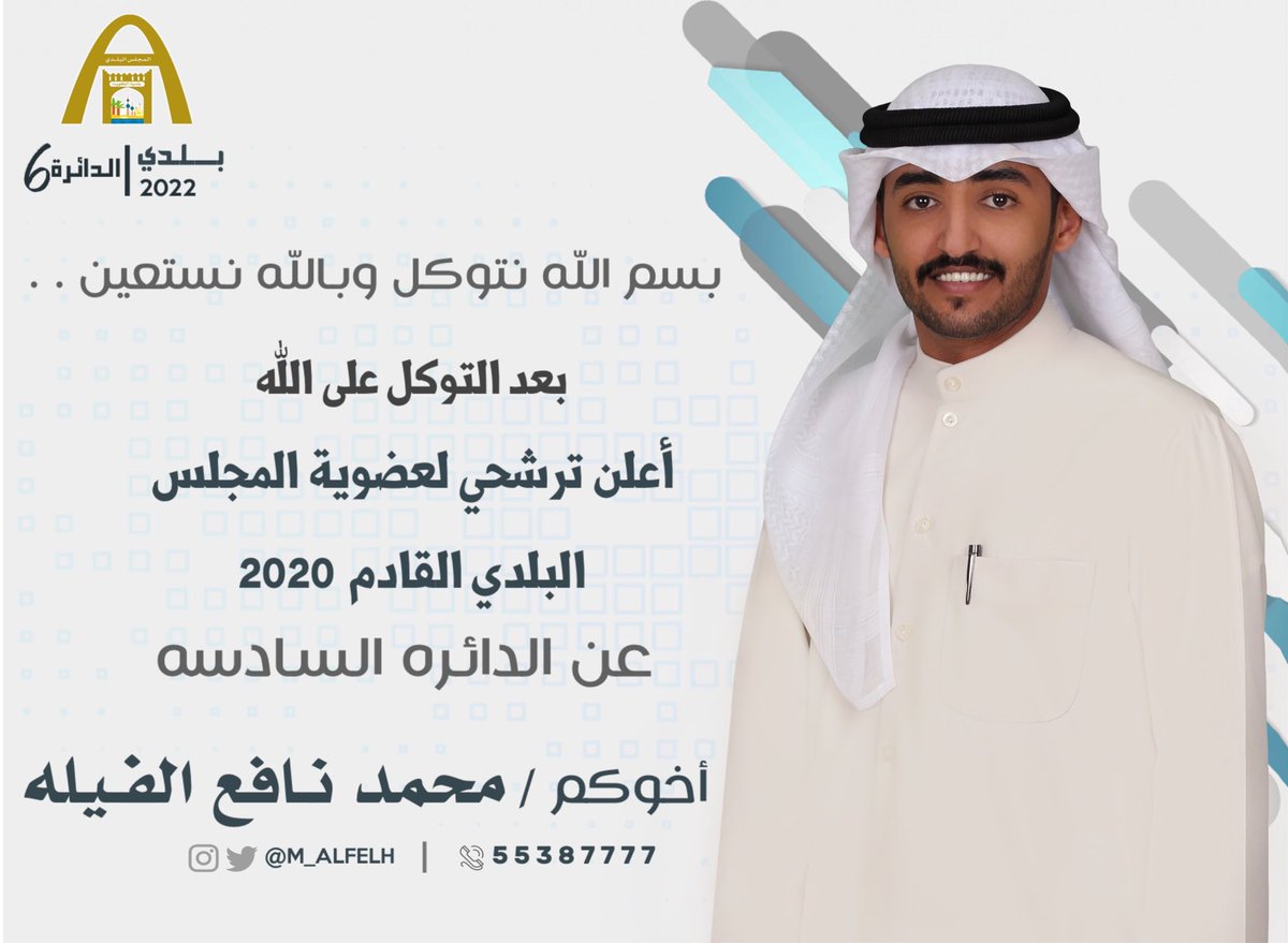 ( بسم الله نتوكل وبالله نستعين )
.
بعد التوكل على الله 
أعلن ترشحي لإنتخابات المجلس البلدي القادم ( 2022 ) عن الدائره السادسه
.
اخوكم / محمد نافع الفيله
.
#المجلس_البلدي
#محمد_نافع_الفيله