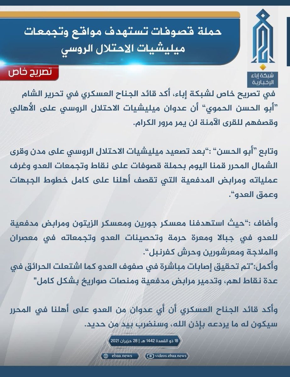 Heyet Tahrir el-Şam (#HTŞ) Heyeti askeri komutanı Ebu Hasan Hamavi yaptığı yazılı açıklamada #Rusya'nın sivil yerleşimlere yönelik saldırılarının cezasız kalmayacağını bildirmek üzere bugün düşman hedeflerine planlı ve koordineli bombardıman düzenlediklerini duyurdu.