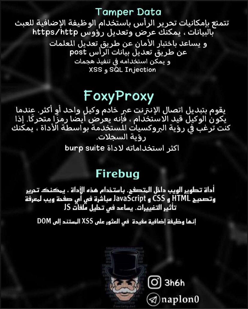 _naplon's tweet image. اضافات فايرفوكس تفيدك في اختبار الاختراق
Firefox Extensions for Penetration Testing :
Tools :
#Hackbar
#WebSecurify
#SecurityFocusVulnerabilities
#SecurityFocusVulnerabilities
#Tamper_Data
#FoxyProxy
#Firebug
#HackTools
#firefox #pentesting #pentester #tools
