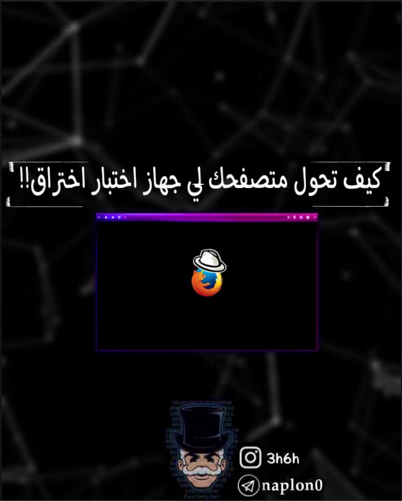 _naplon's tweet image. اضافات فايرفوكس تفيدك في اختبار الاختراق
Firefox Extensions for Penetration Testing :
Tools :
#Hackbar
#WebSecurify
#SecurityFocusVulnerabilities
#SecurityFocusVulnerabilities
#Tamper_Data
#FoxyProxy
#Firebug
#HackTools
#firefox #pentesting #pentester #tools