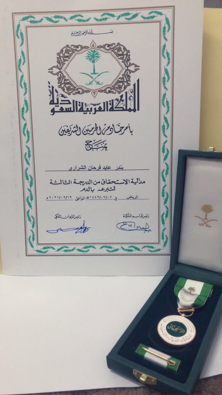 O Xrhsths بندر عايد الشراري Sto Twitter الحمدلله الذي بنعمته تتم الصالحات بأمر خادم الحرمين الشريفين تم منحي وسام المؤسس الملك عبدالعزيز طيب الله ثراه من الدرجة الثالثة مدالية الإستحقاق للتبرع
