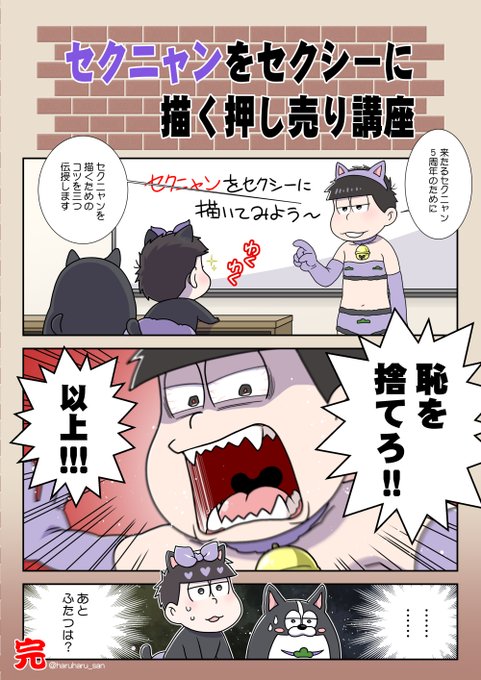 セクニャンを描こう講座 