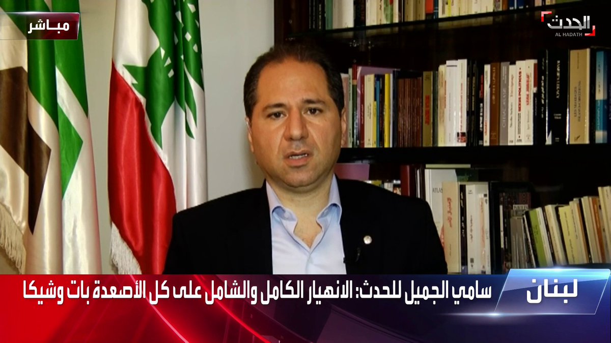 رئيس حزب الكتائب اللبنانية سامي الجميل نحن جزء لا يتجزأ من تحالف المعارضة النشط في الفترة الأخيرة داخل البلاد