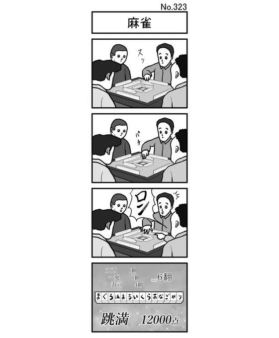 『麻雀』
#小島4コマ #4コマ #四コマ #4コマ漫画 #四コマ漫画 #4コママンガ #ギャグ #ギャグ漫画 #ギャグマンガ #シュール #シュール漫画 #シュールマンガ #イラスト #漫画 #マンガ #絵 #デジタルマンガ #麻雀 #雀荘 #ロン #立直 #リーチ #一発 #翻 #寿司 #まぐろ #はまち #いくら #あなご #がり #跳満 
