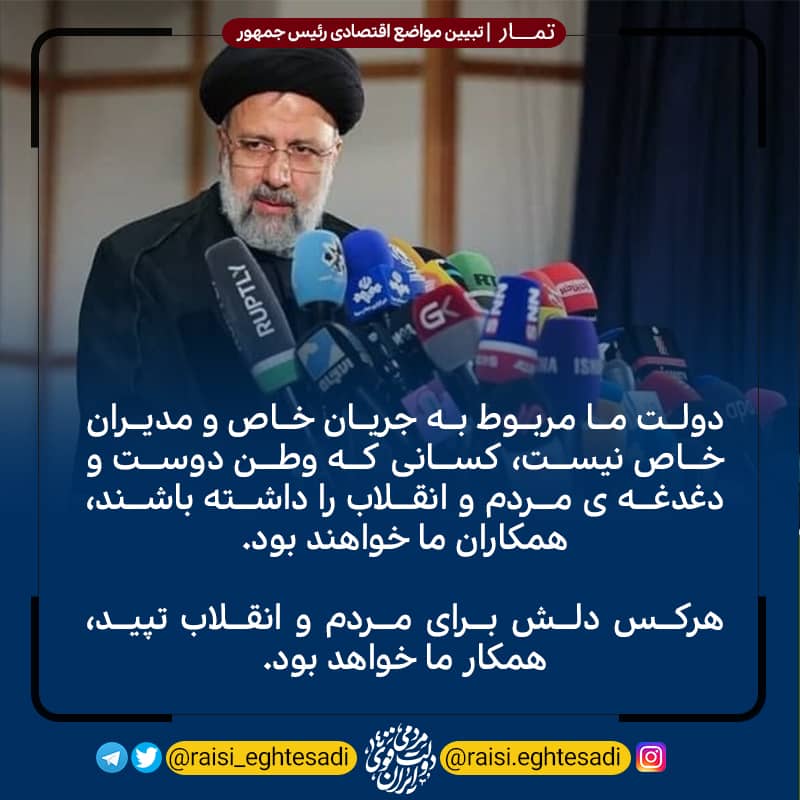 raisi_eghtesadi's tweet photo. هرکس دلش برای مردم و انقلاب تپید، همکار ما خواهد بود.
#تمار https://t.co/XgE1kyc6D6