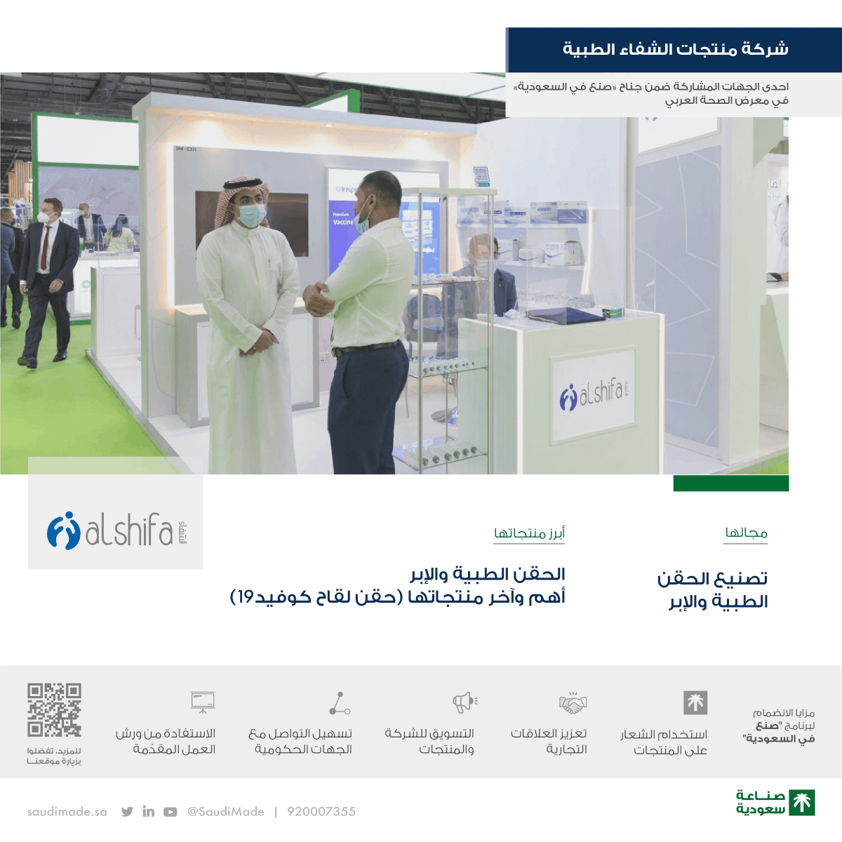 SaudiMade's tweet photo. تشارك شركة الشفاء الطبية @alshifa_ksa في #معرض_الصحة_العربي ضمن جناح #صنع_في_السعودية، وتتميز بكونها المورد الرئيسي للحقن في منطقة الخليج.
#ArabHealth2021 https://t.co/6jyH8dvoBg