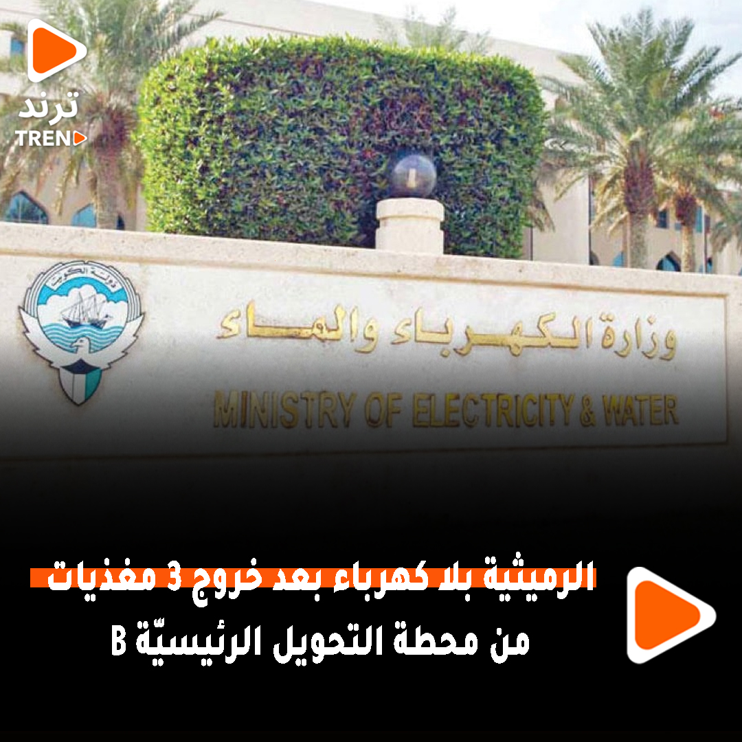 الرميثية بلا كهرباء بعد خروج 3 مغذيات من محطة التحويل الرئيسيّة B