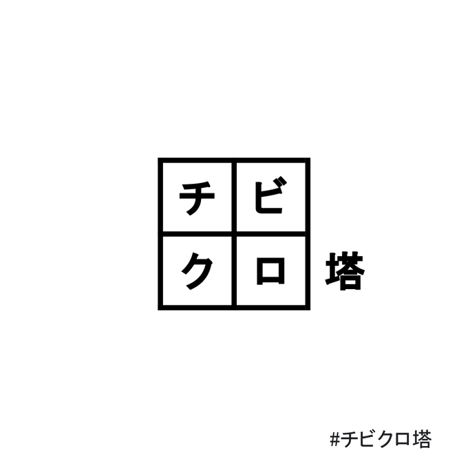 チビクロ塔