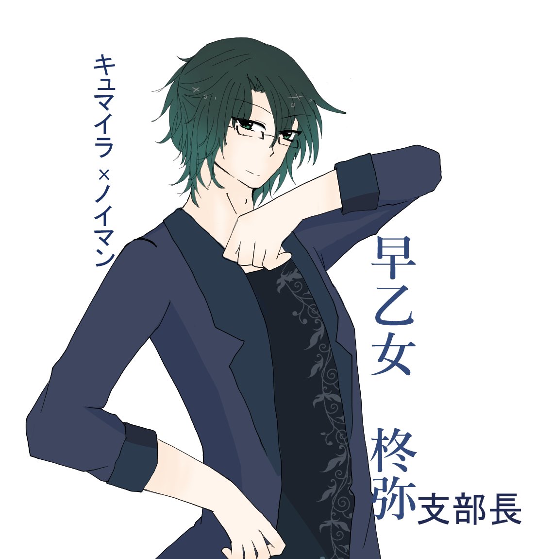 ひじり を愛せ 早乙女柊弥 とうや シュウヤという名前でデザイナーをするオネェ支部長 支部員 娘 生んでない がかわいい 今日もうちの娘がかわいいわねェ T Co P9lqkac5hg Twitter