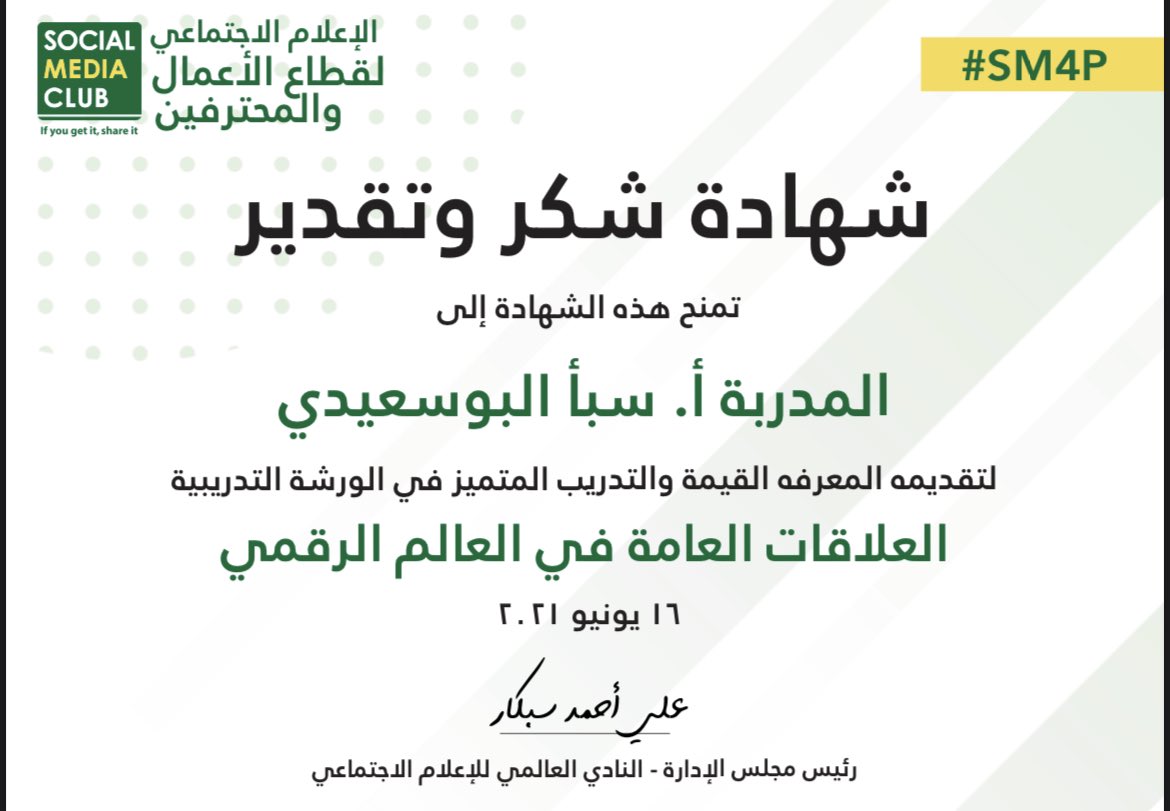 دائماً يشرفني بأن أكون أحد المتحدثين و المدربين مع @smcbahrain #SM4P 

شكراً لكم على إتاحة الفرصة لي