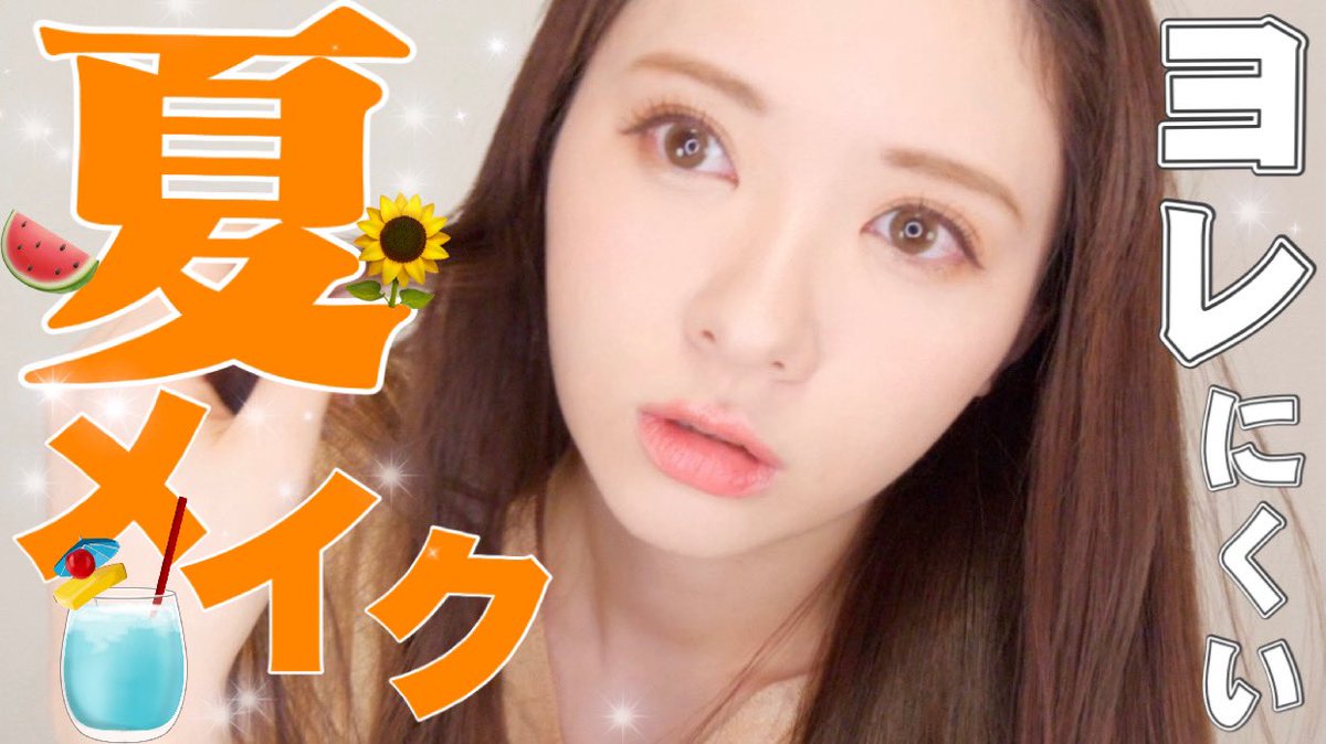 かわにしみき みきぽん 今年の夏のヨレにくいベースメイクはこれに決めました ˊᵕˋ T Co Lmhoy8odjj かわにしみき みきぽん 今年の夏のヨレにくいベースメイクはこれに決めました ˊᵕˋ T Co Lmhoy8odjj