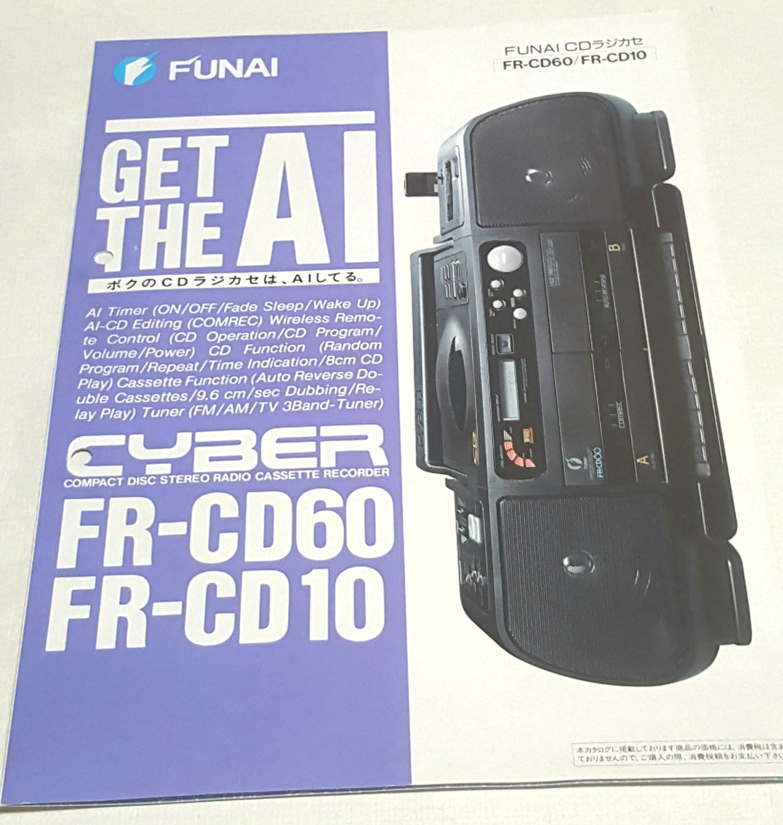フナイのCDラジカセのカタログ(1990年11月)です。 FR-CD10は当時家電