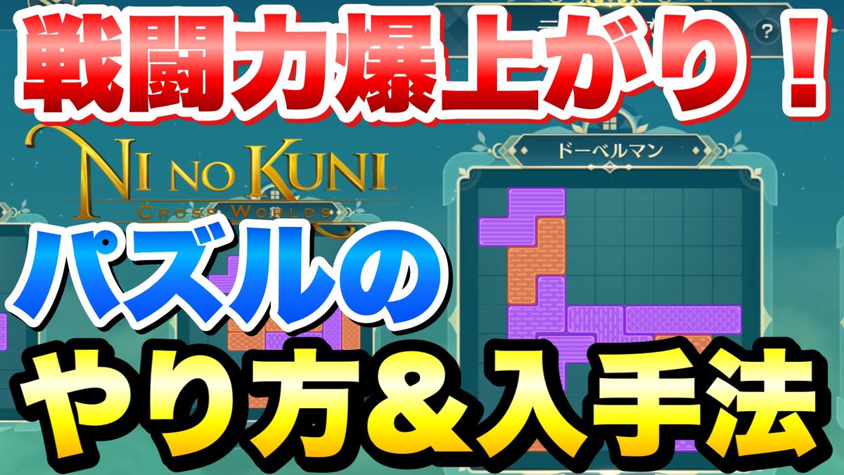 ライム テトロパズルを甘くみたらダメ ニノクロ 戦闘力爆上がり 絶対やるべき パズルのやり方 入手方法 解説 ニノ国 クロスワールド 攻略 T Co Tuhnqygxcm ライム テトロパズルを甘くみたらダメ ニノクロ 戦闘力爆上がり 絶対やるべき パズルのやり方 入手方法 解説 ニノ国 クロスワールド 攻略 T Co Tuhnqygxcm