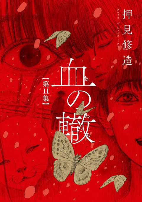 『血の轍』11巻、おかえりアリス2巻、6月30日に同時発売になります。表紙はこんな感じです。 