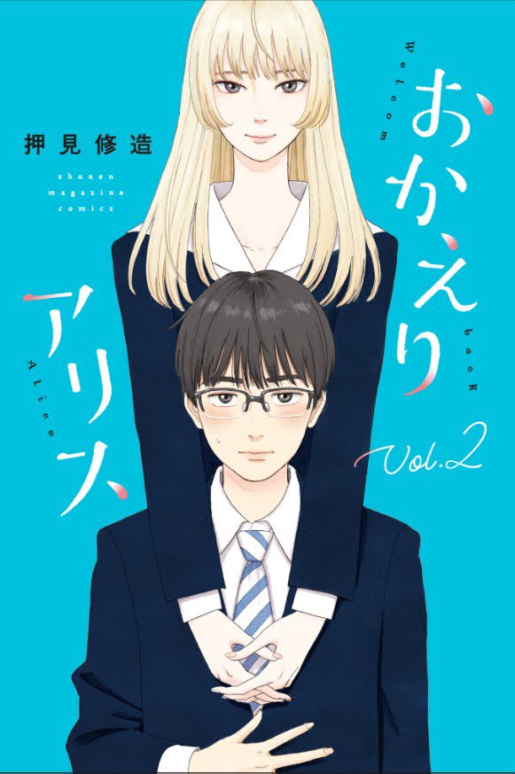 『血の轍』11巻、おかえりアリス2巻、6月30日に同時発売になります。表紙はこんな感じです。 