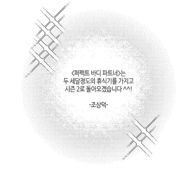 퍼펙트 바디 파트너 시즌1이 끝났어
내 세상도 같이 끝났어. 