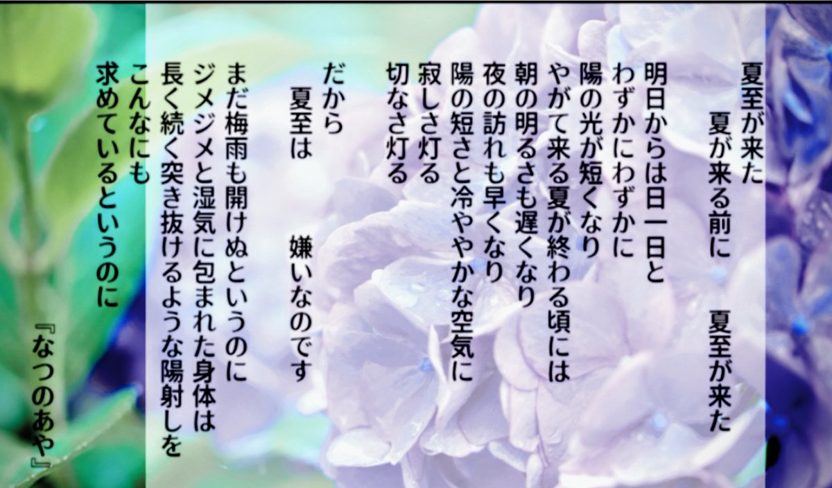 Freccia Onesta フレッチャ V Twitter あやさん こんばんは お久しぶりです 私も夏至ってなんか寂しい 思っていました 子供の頃は まだ始まっていない夏休みが 終わってしまうような 明日から日が短くなるんです よね でもあと1週間くらいは 日没が遅く